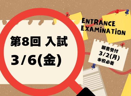 【入試】第8回入試のご案内 3月6日(金)