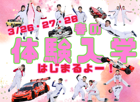 春の体験入学【3月26日・27日・28日】ご予約開始いたしました