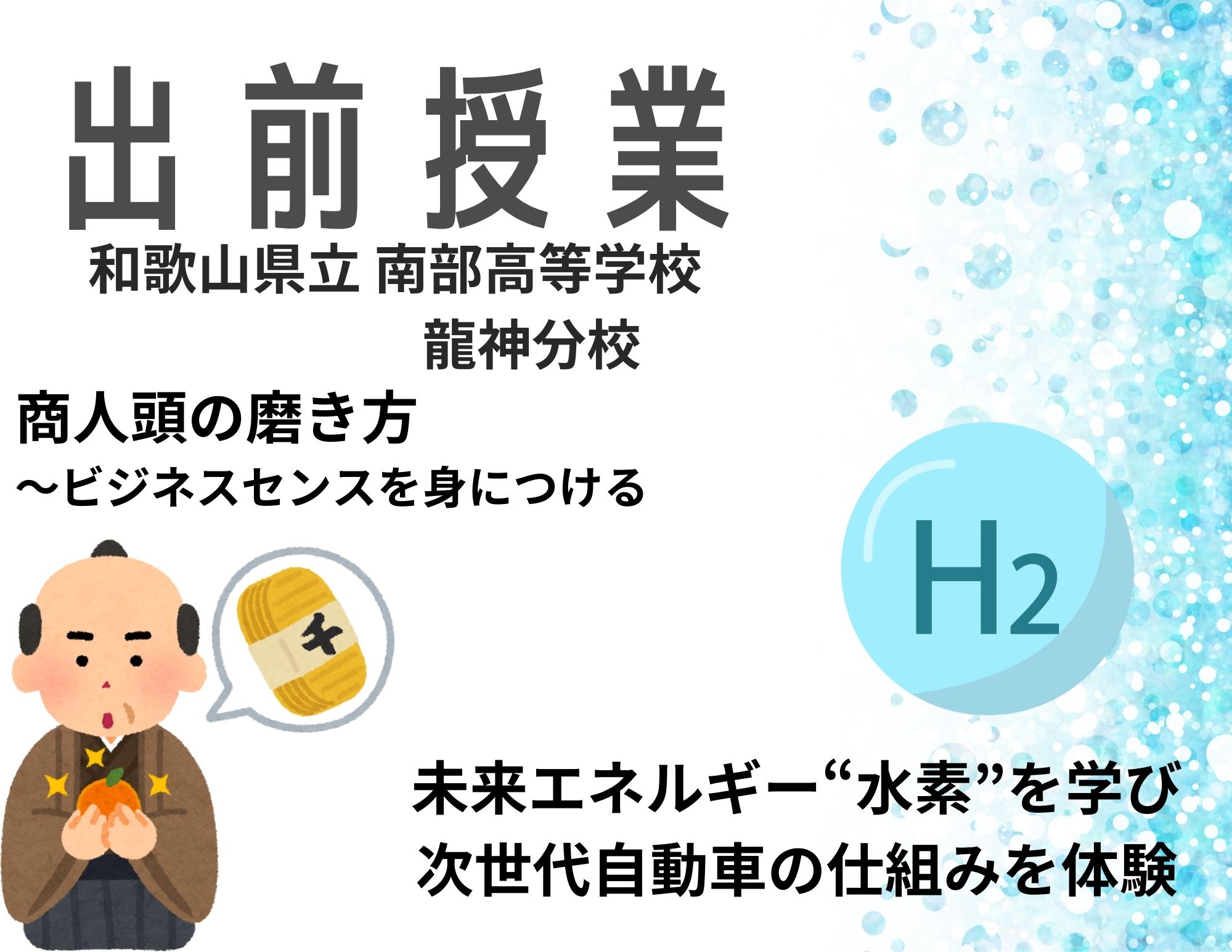 【出前授業】和歌山県南部高等学校１・２年生へ「商人頭の磨き方」と「次世代エネルギー水素」の授業