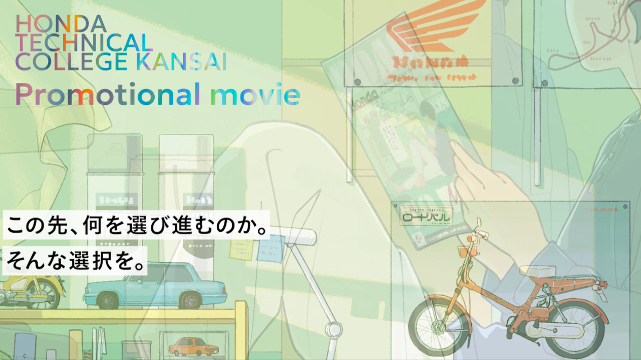 【公開！】新プロモーションムービー（ホンダ学園 ５０周年記念）