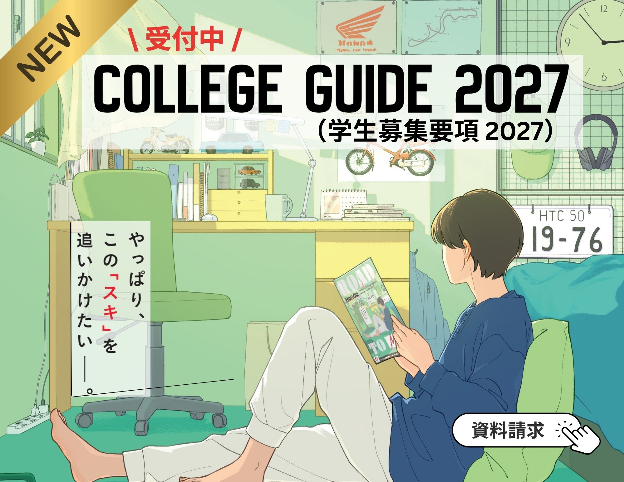 【受付開始！】2027年4月入学生 カレッジガイド＋学生募集要項