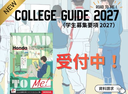 【受付中！】2027年4月入学生 カレッジガイド＋学生募集要項