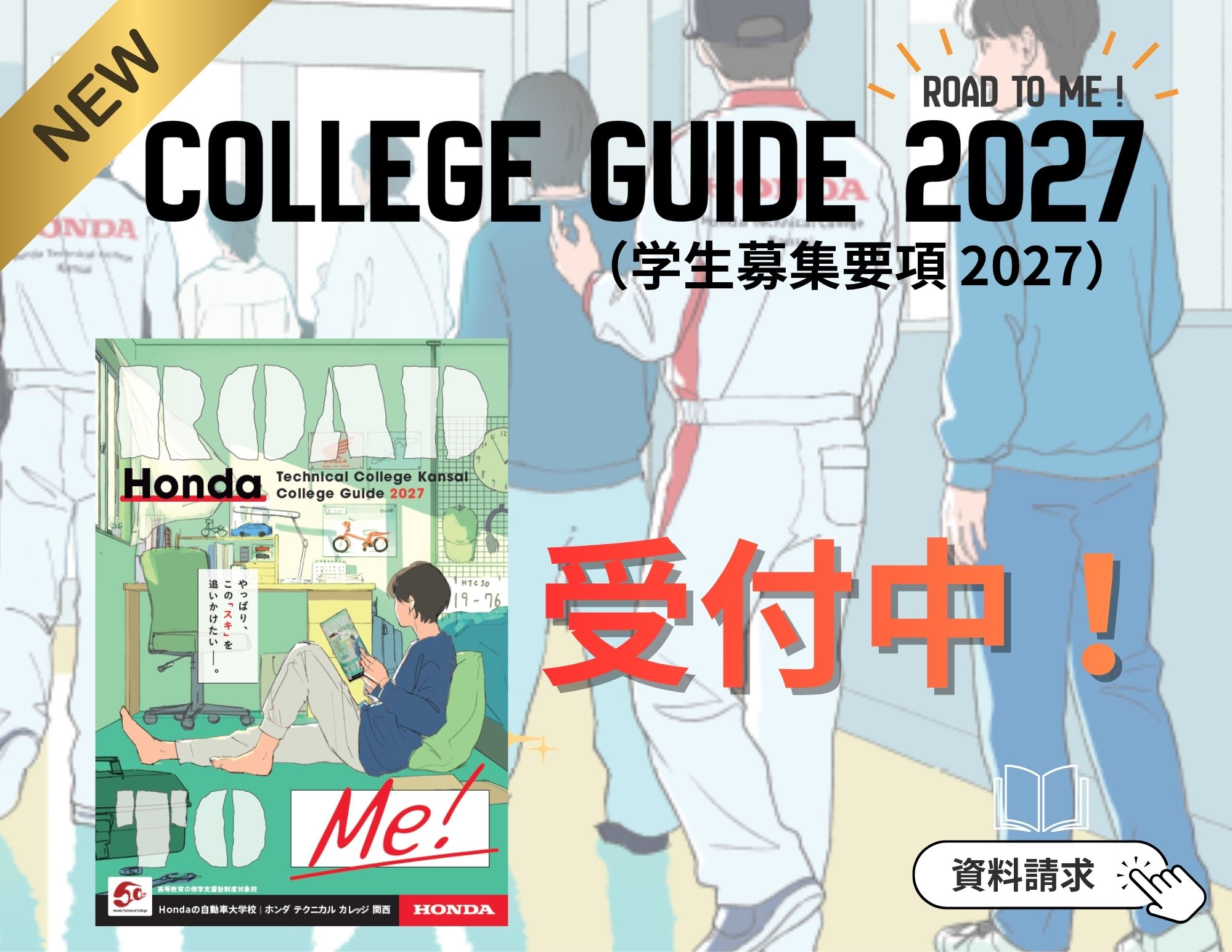 【受付中！】2027年4月入学生 カレッジガイド＋学生募集要項