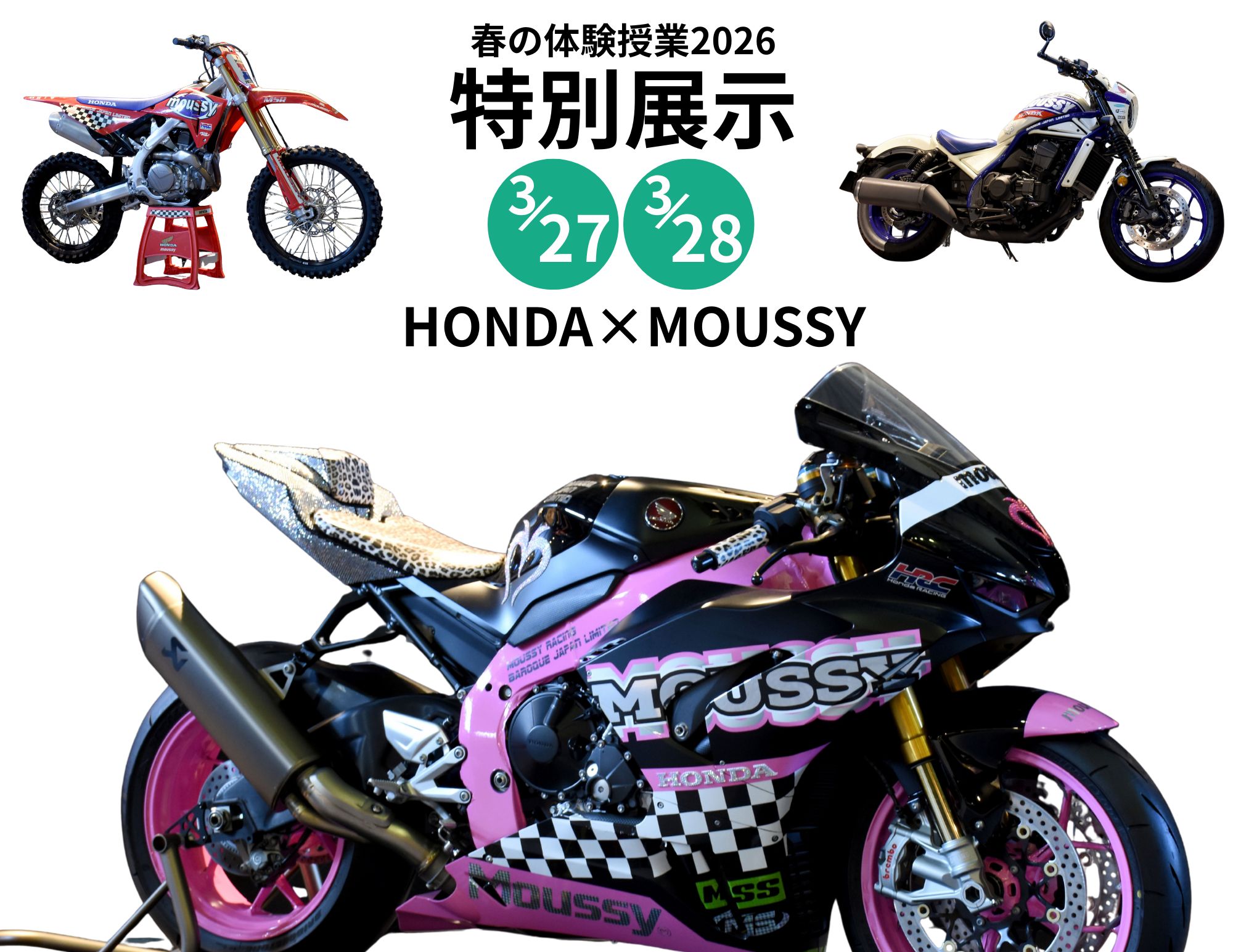 【特別展示：第３弾】HONDA×MOUSSYの特別カラーリングバイク！
