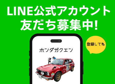 ホンダ学園LINE公式アカウント!