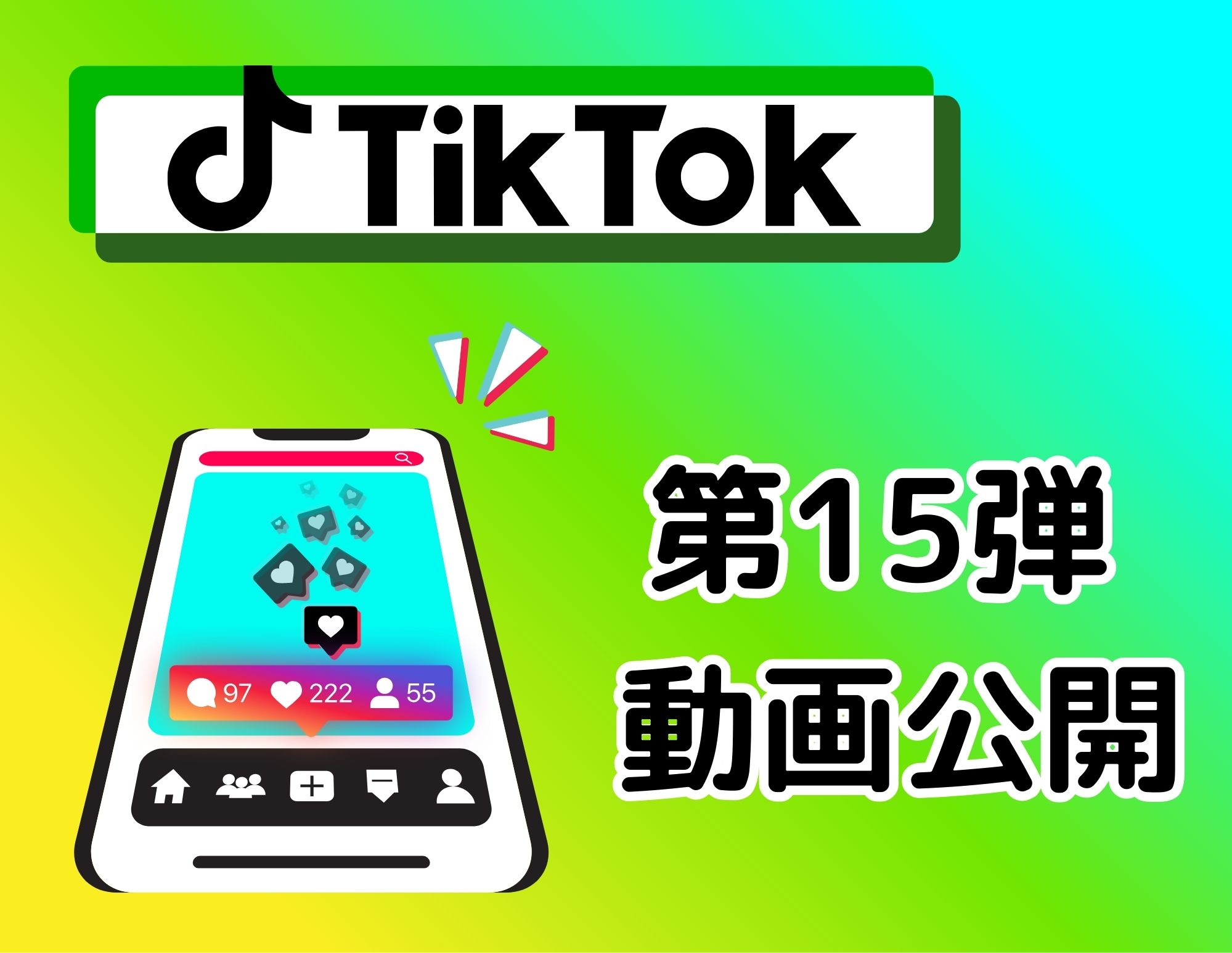 【第15弾】TikTok動画を今晩より公開！