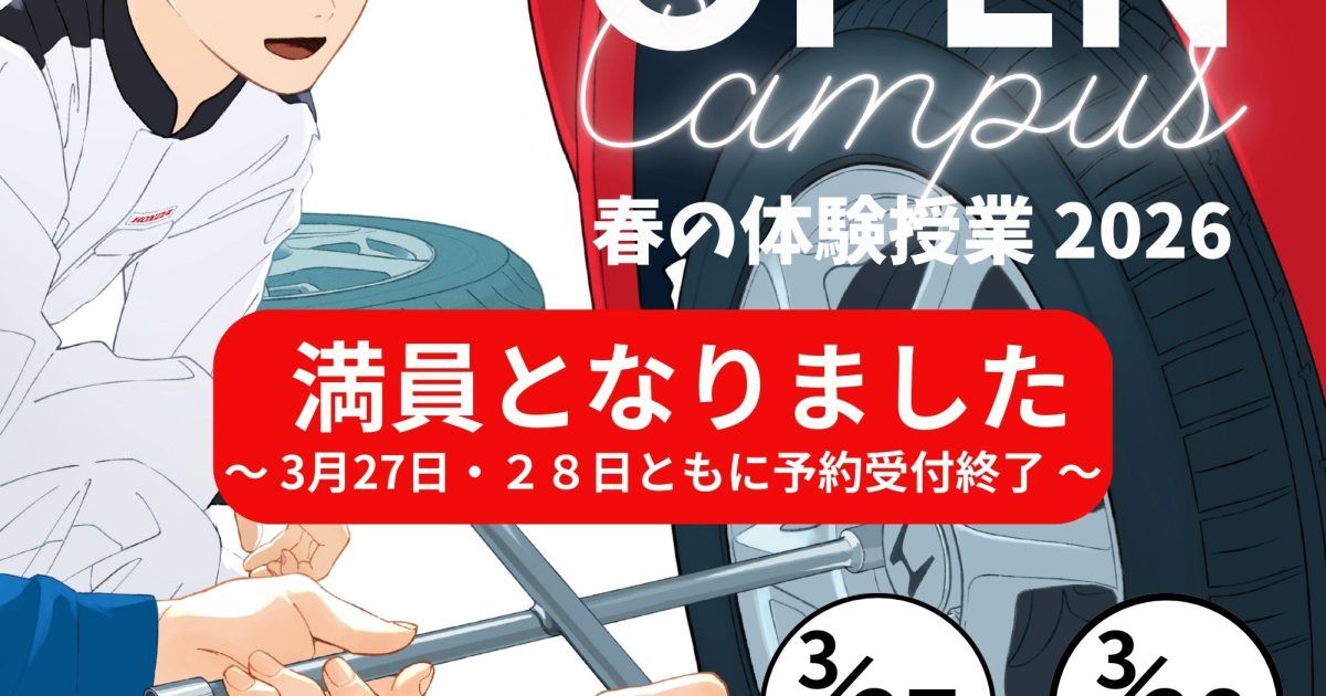 満員：予約受付終了！】春の体験授業 2026（体験型オープンキャンパス
