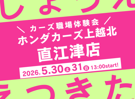 Honda Cars 上越北 × ホンダ学園　コラボイベント開催！