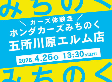 Honda Cars みちのく × ホンダ学園　コラボイベント開催！