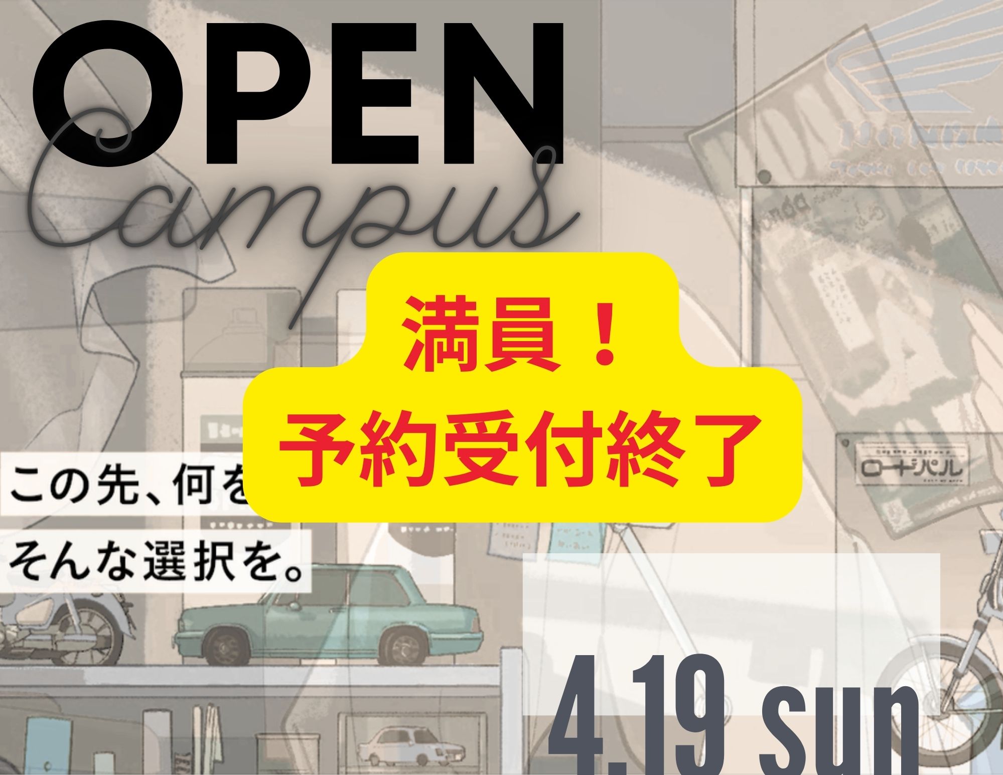 【予約受付終了！】4月19日（日）オープンキャンパス
