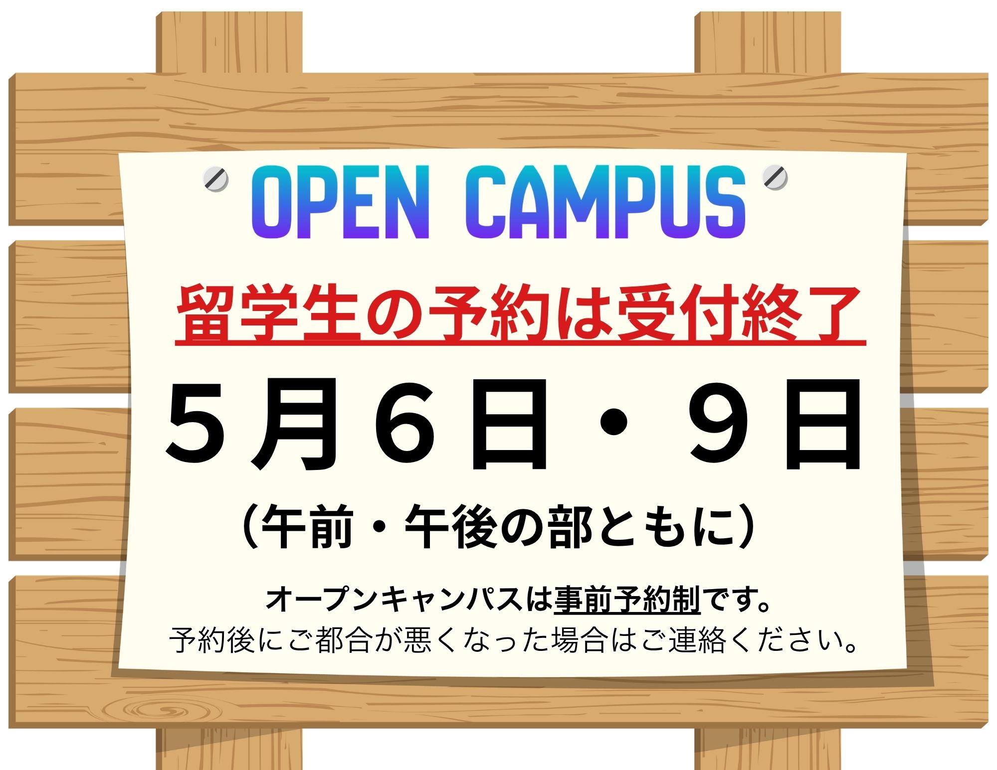 【留学生の方へ（外国籍の方含む）】５月６日（水祝）・９日（土）のオープンキャンパスは満員（予約不可）！