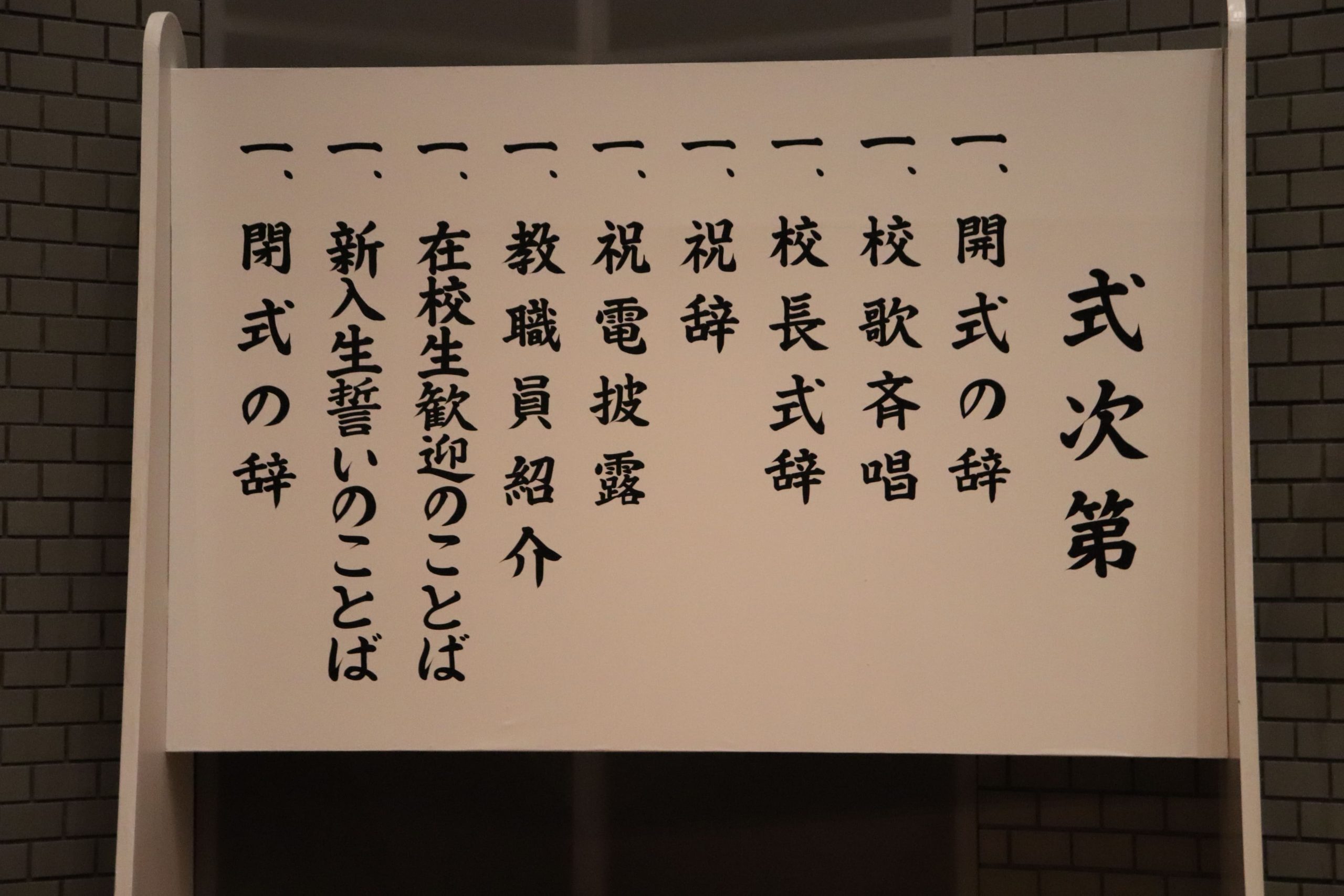 【新入生㊗】 令和８年度 入学式を2026年4月6日（月）に実施