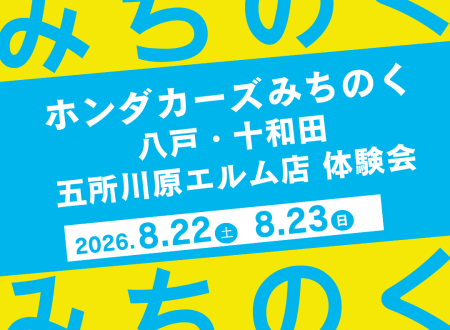Honda Cars みちのく × ホンダ学園　コラボイベント開催！