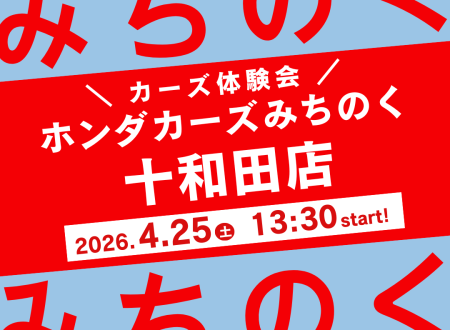 Honda Cars みちのく × ホンダ学園　コラボイベント開催！
