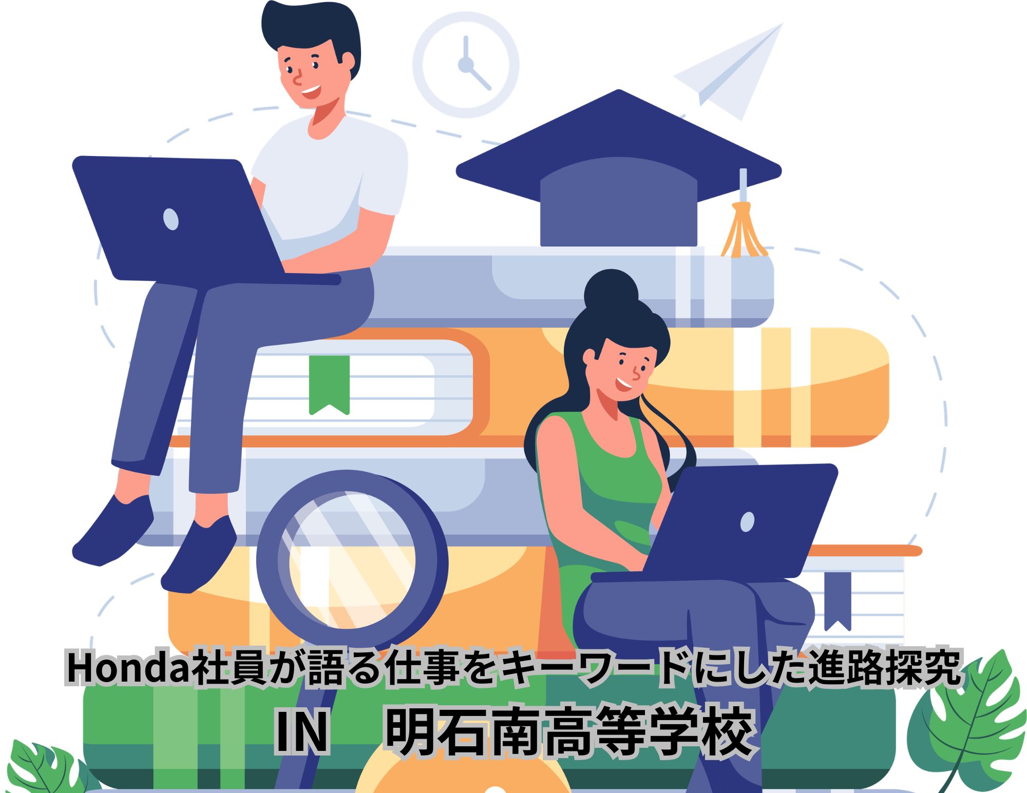 【出前授業】明石南高等学校1年生への「進路探究授業」