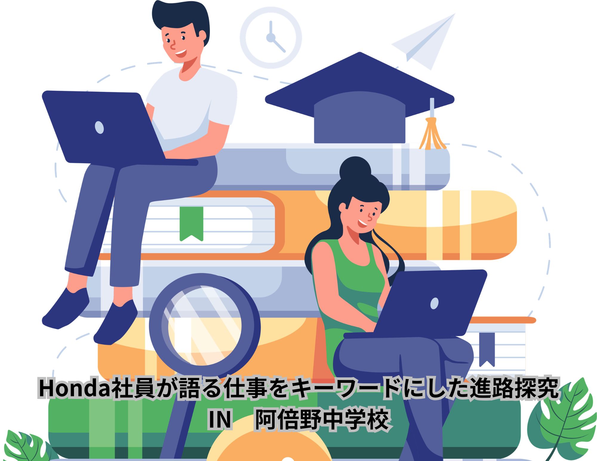 【出前授業】大阪市立 阿倍野中学校２年生への進路探究授を実施！