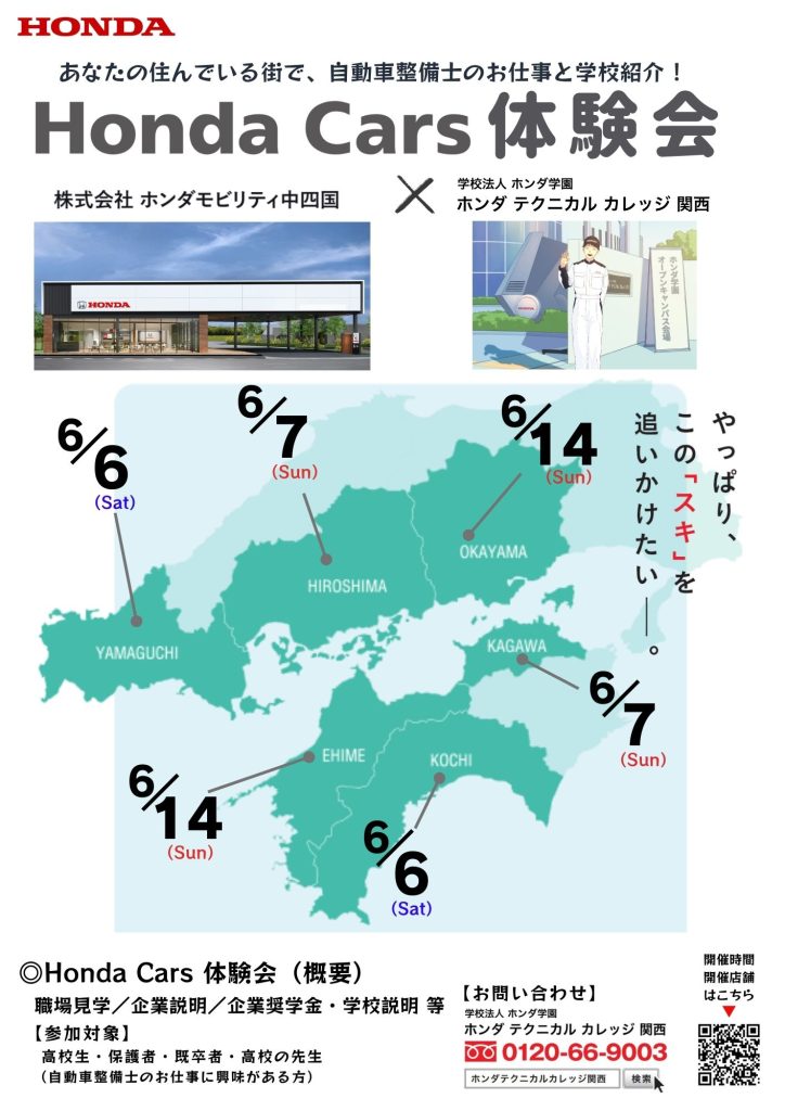 【予約受付開始！】中四国6県での「Honda Cars体験会」
