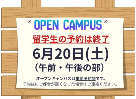 【留学生の方へ】6月13日(土)・20日(土)オープンキャンパスは満員!