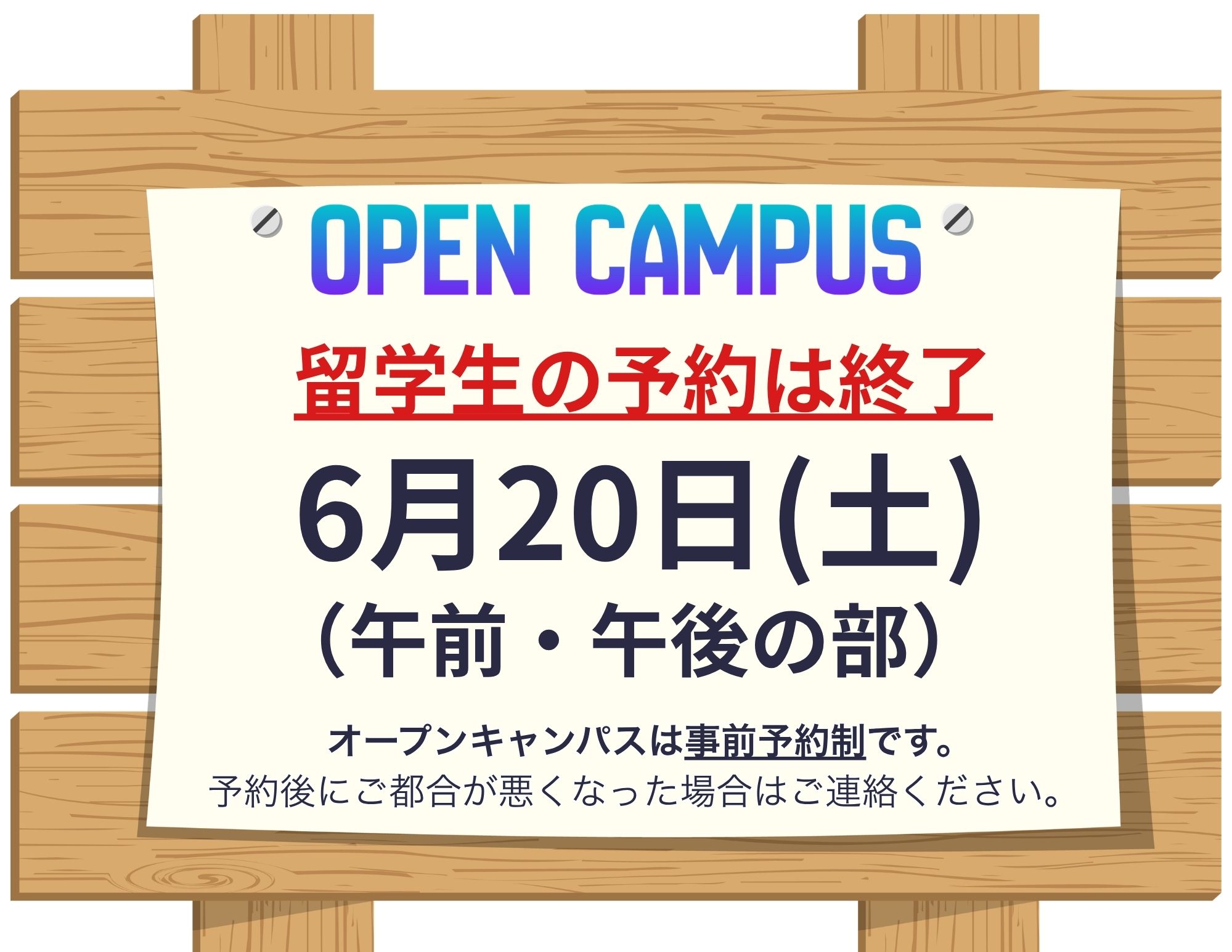 【留学生の方へ】6月13日（土）・20日（土）オープンキャンパスは満員！