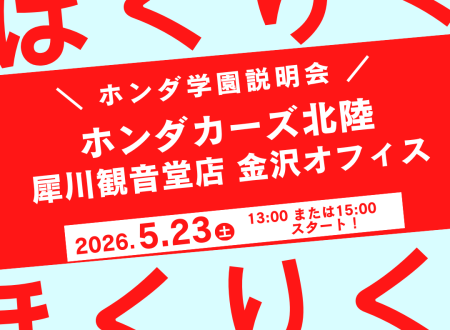 Honda Cars 北陸 × ホンダ学園　コラボイベント開催！