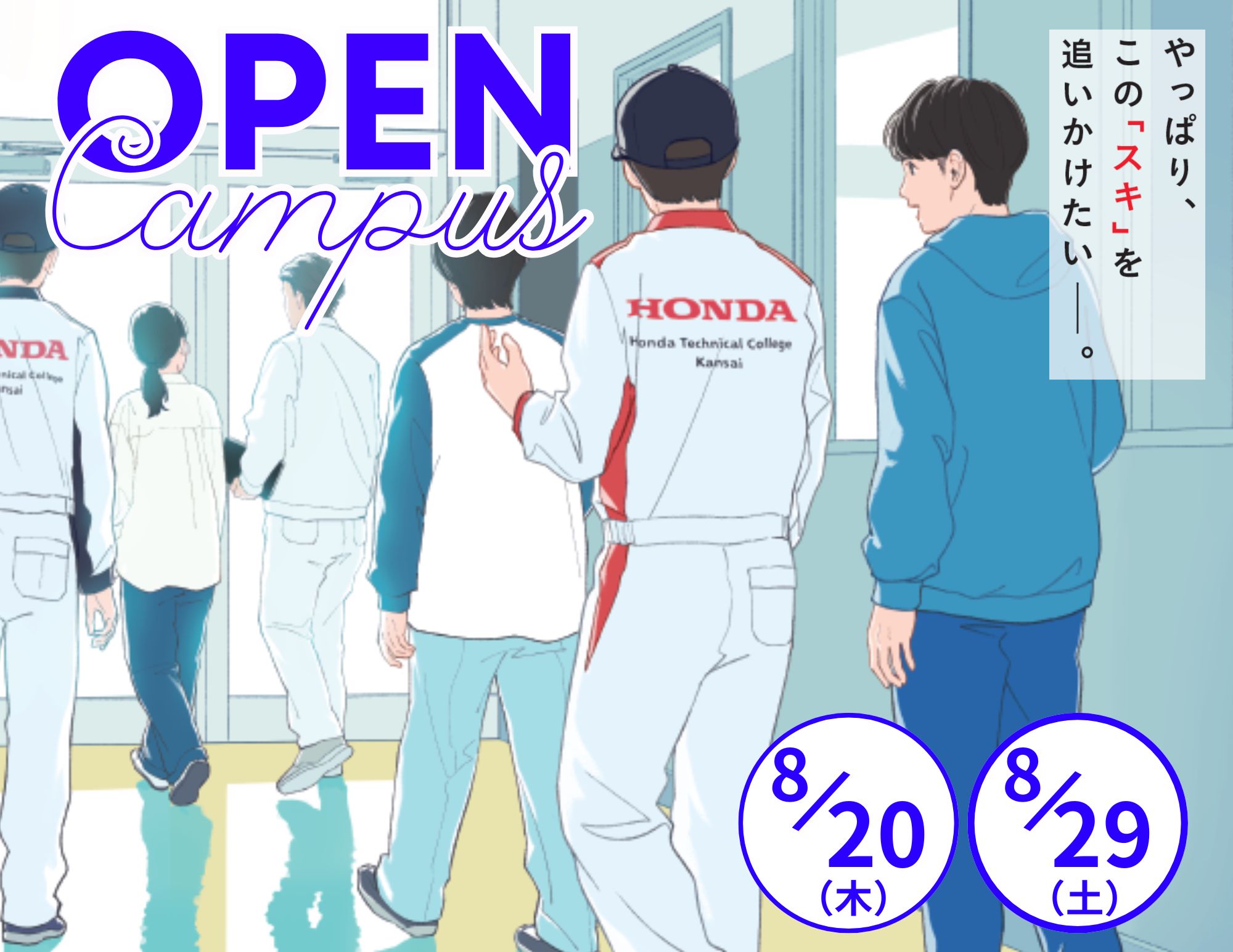 【進学先は比較しないと！】Open Campus（2027年4月入学）は〝自分〟と〝保護者〟で 確かめる！