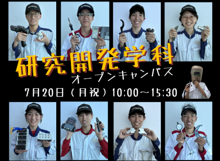 7/20研究開発学科でプロになる!オープンキャンパス予約開始