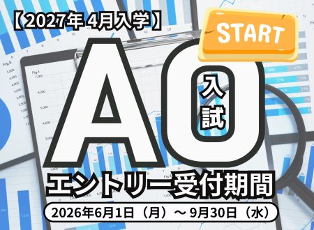 【受付開始！】6月1日より「AO入試」のエントリー受付スタート