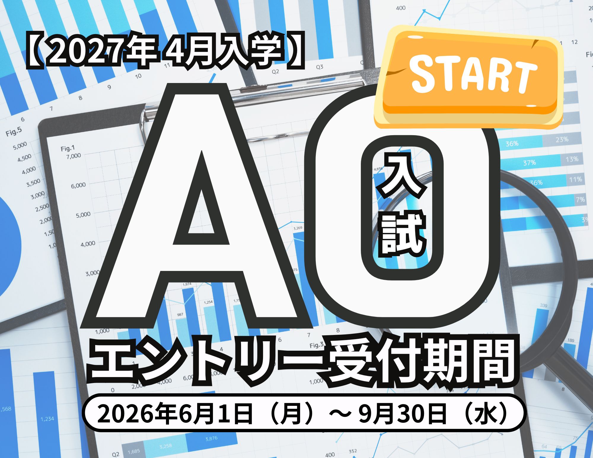 【すごい勢いでエントリー！】「AO入試」のエントリーは９月末まで