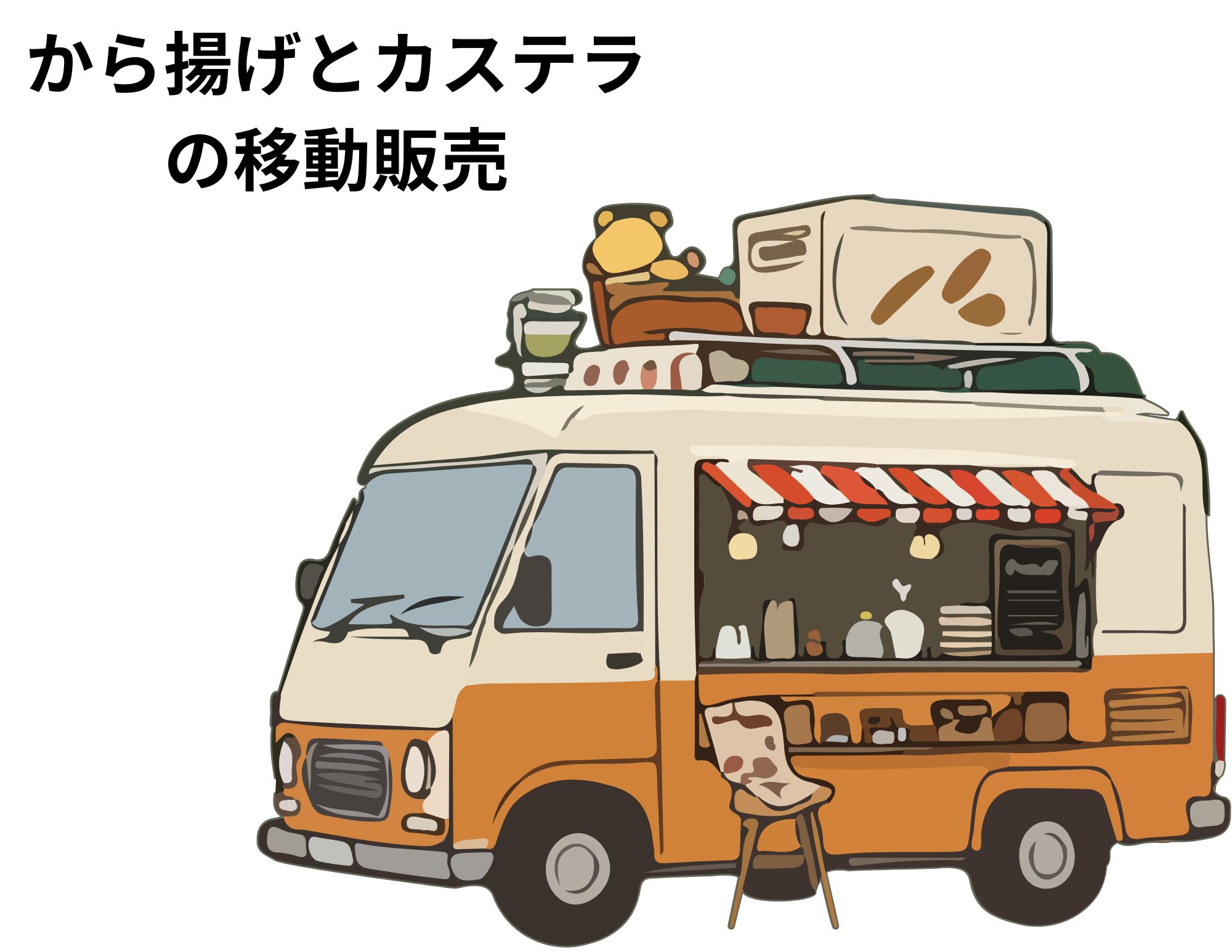 【出張販売】『からあげ』と『かすてら』は大人気！