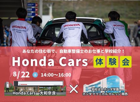 【予約受付】奈良県で「Honda Cars体験会」開催!!