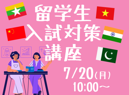留学生限定！！入試対策講座