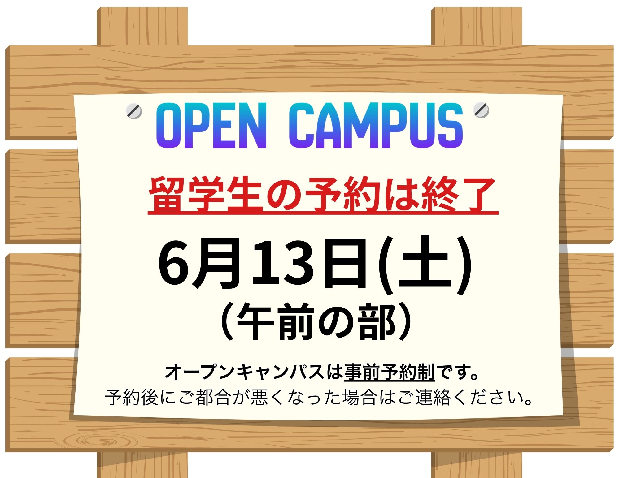 【留学生の方へ】６月１３日（土）オープンキャンパス「午前の部」は満員！