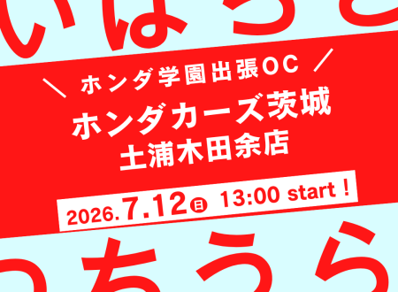 Honda Cars 茨城 × ホンダ学園 コラボイベント開催!