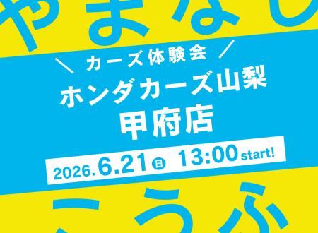 Honda Cars 山梨 × ホンダ学園 コラボイベント開催!