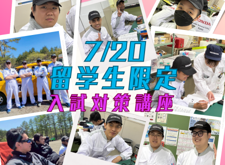 留学生限定!!入試対策講座