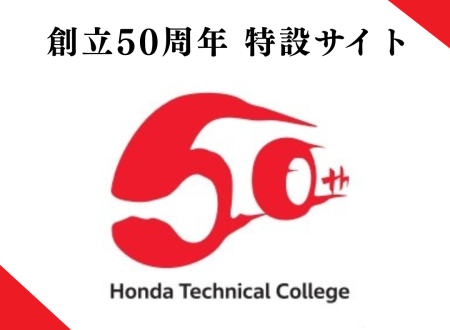 【特設サイト】学校法人 ホンダ学園　創立50周年
