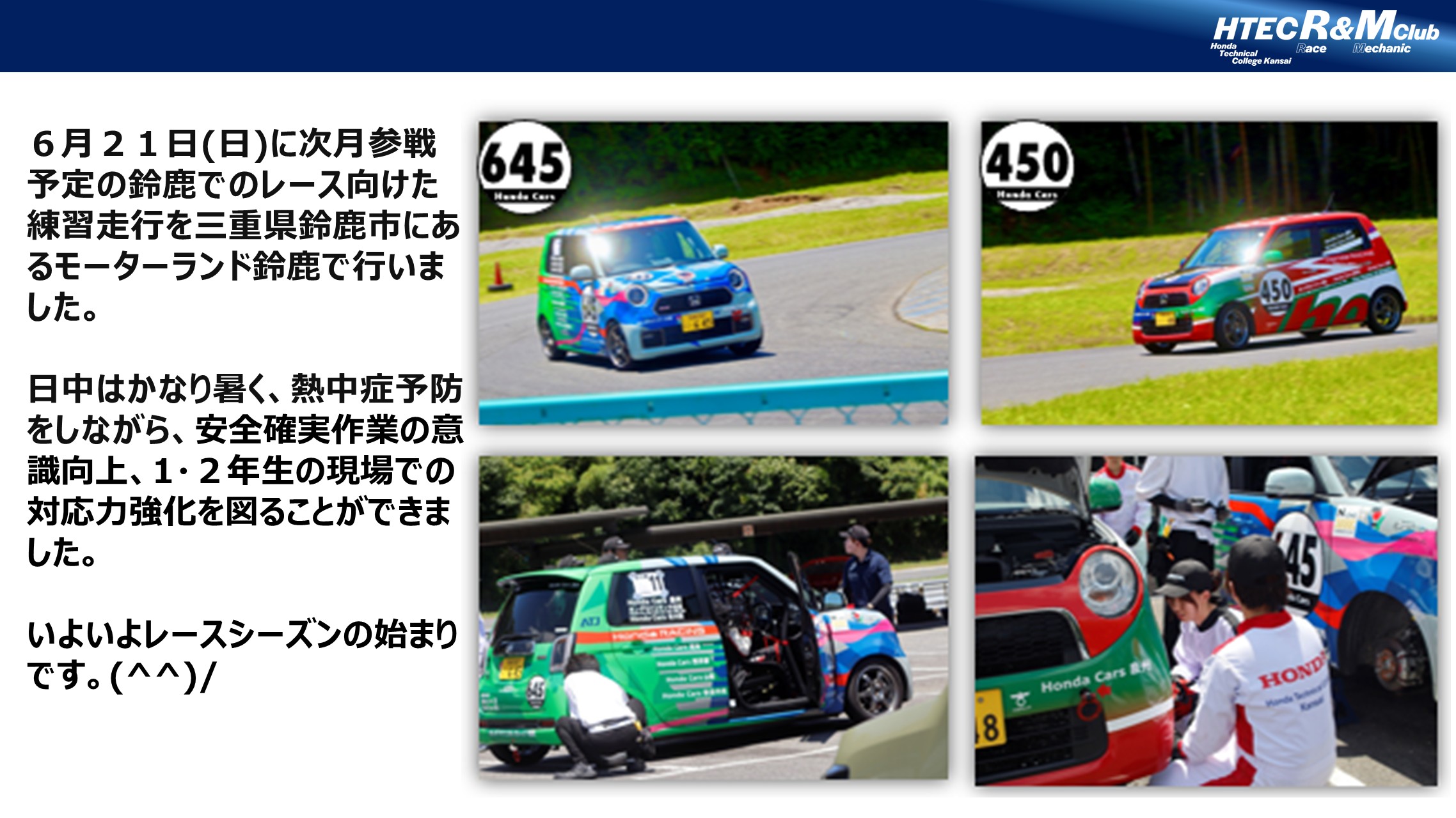【練習走行 IN鈴鹿】ＨＴＥＣ Ｒ＆Ｍ部