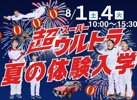 夏の体験入学2026！予約開始いたしました！