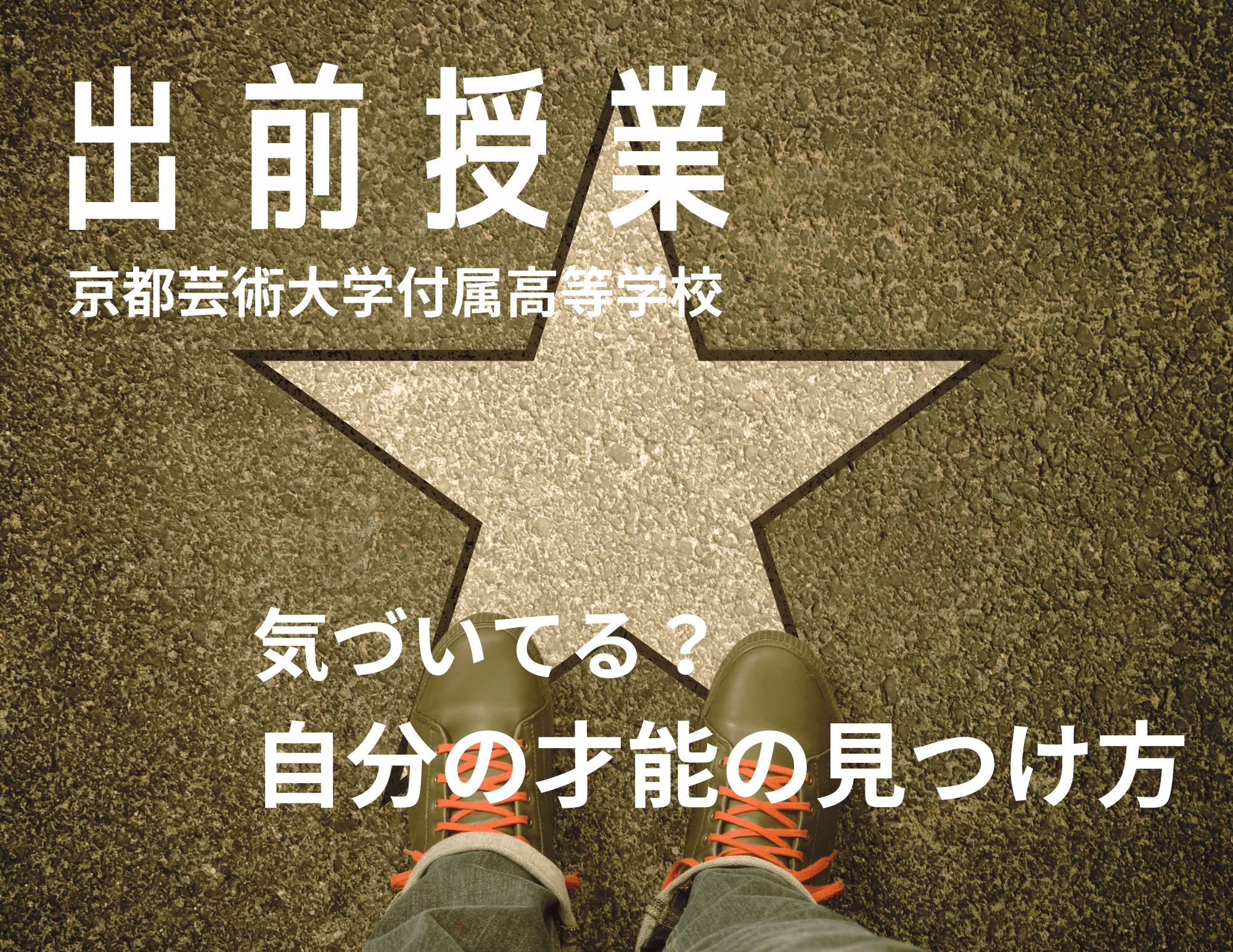【出前授業】京都芸術大学付属高校「じぶんみらい科」２年生へのONLINE授業