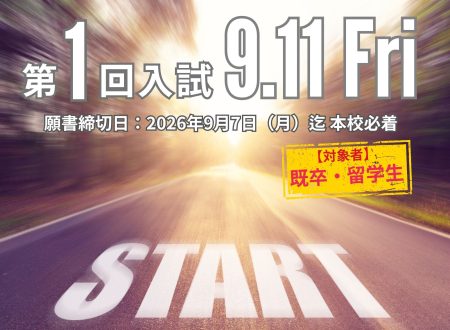 【第１回入試】2027年4月入学生＠9月11日（金）