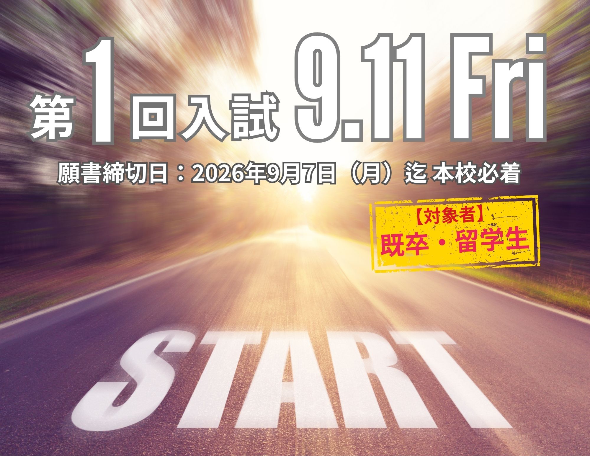 【第１回入試】2027年4月入学生＠9月11日（金）