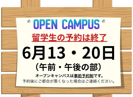 【留学生の方へ】6月13日（土）・20日（土）オープンキャンパスは満員！