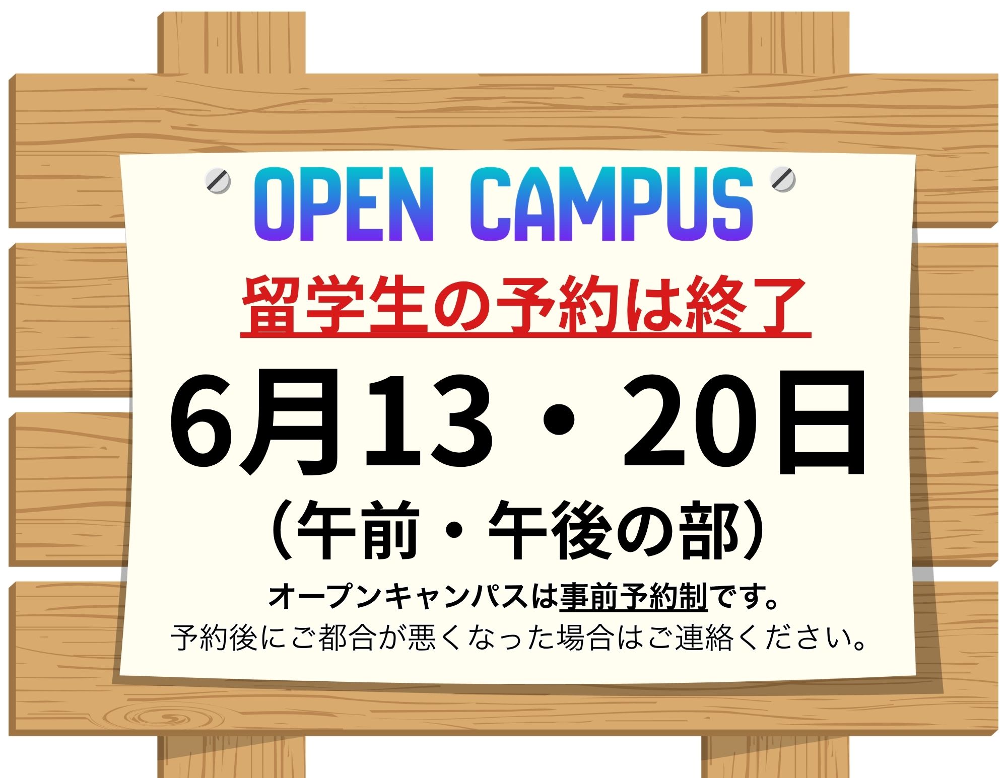 【留学生の方へ】6月13日（土）・20日（土）オープンキャンパスは満員！（予約不可）