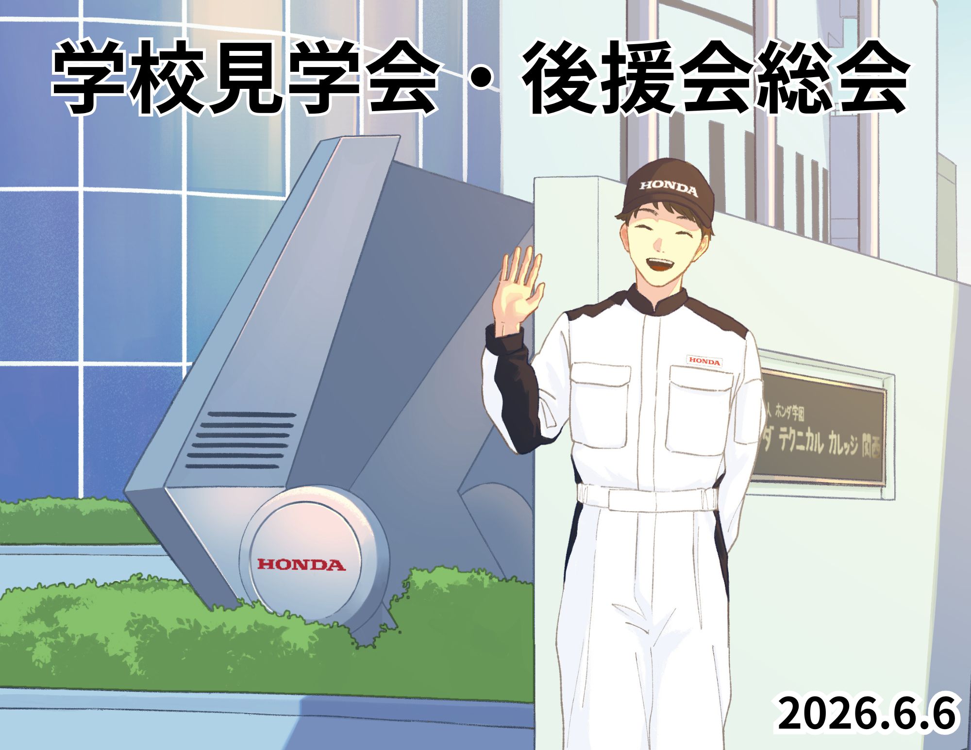 【少しだけ緊張！？】「学校見学会と後援会総会」を実施