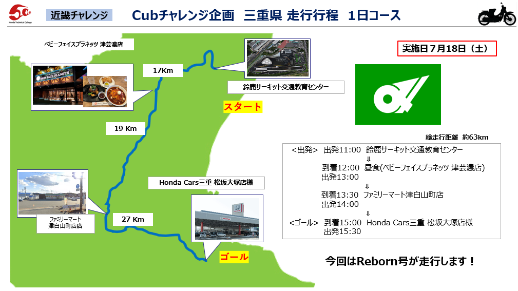 関西校》Cubチャレンジ 7/18 三重コース｜創立50周年記念サイト
