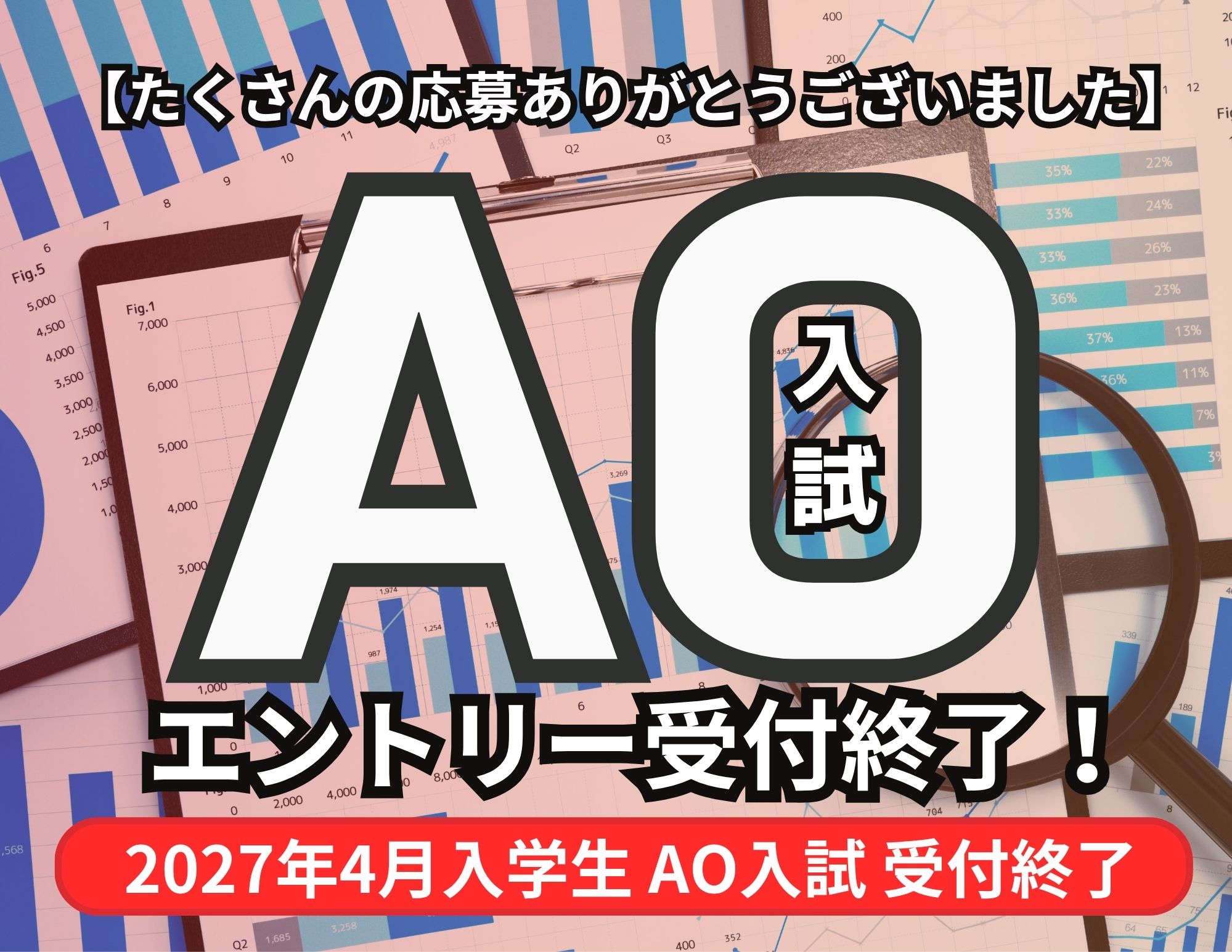 【締切終了！】「AO入試」のエントリー９月末まで！