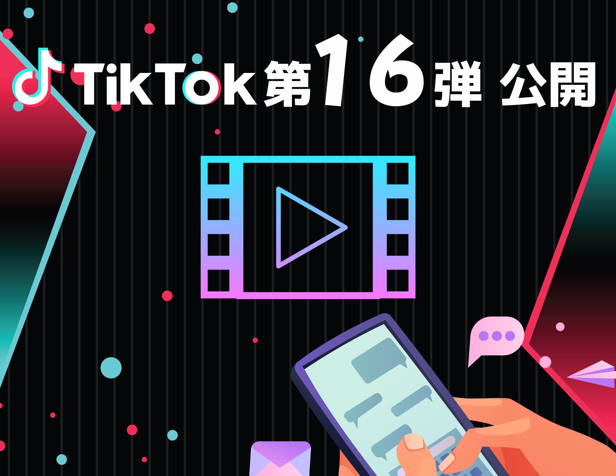 【第16弾公開】TikTok 新動画を本日（夜）より公開！