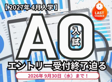 【いよいよ最終回のみ!】「AO入試」のエントリーは9月末まで