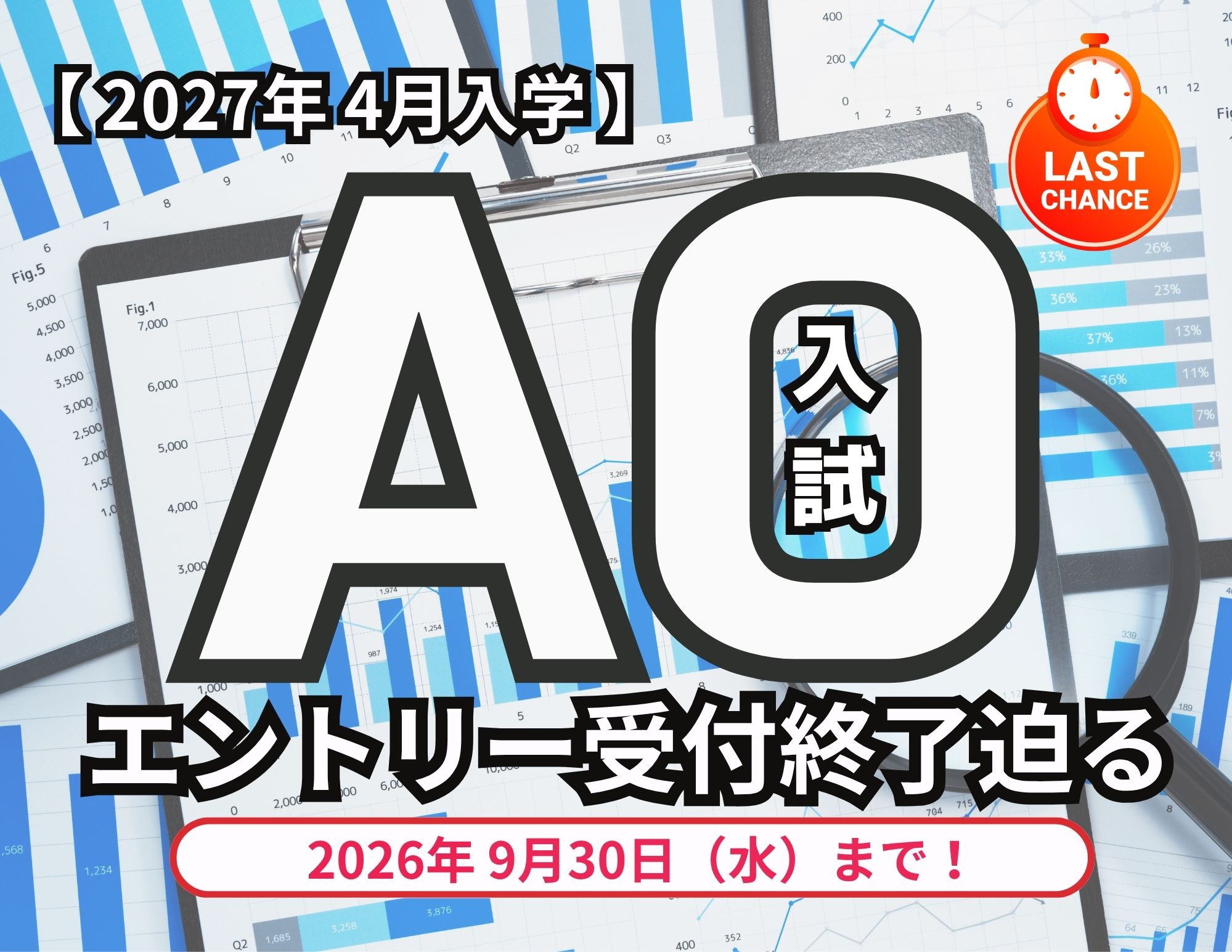 【エントリーは9月末まで！】最も早い入試＝『AO入試：2027年4月入学生』