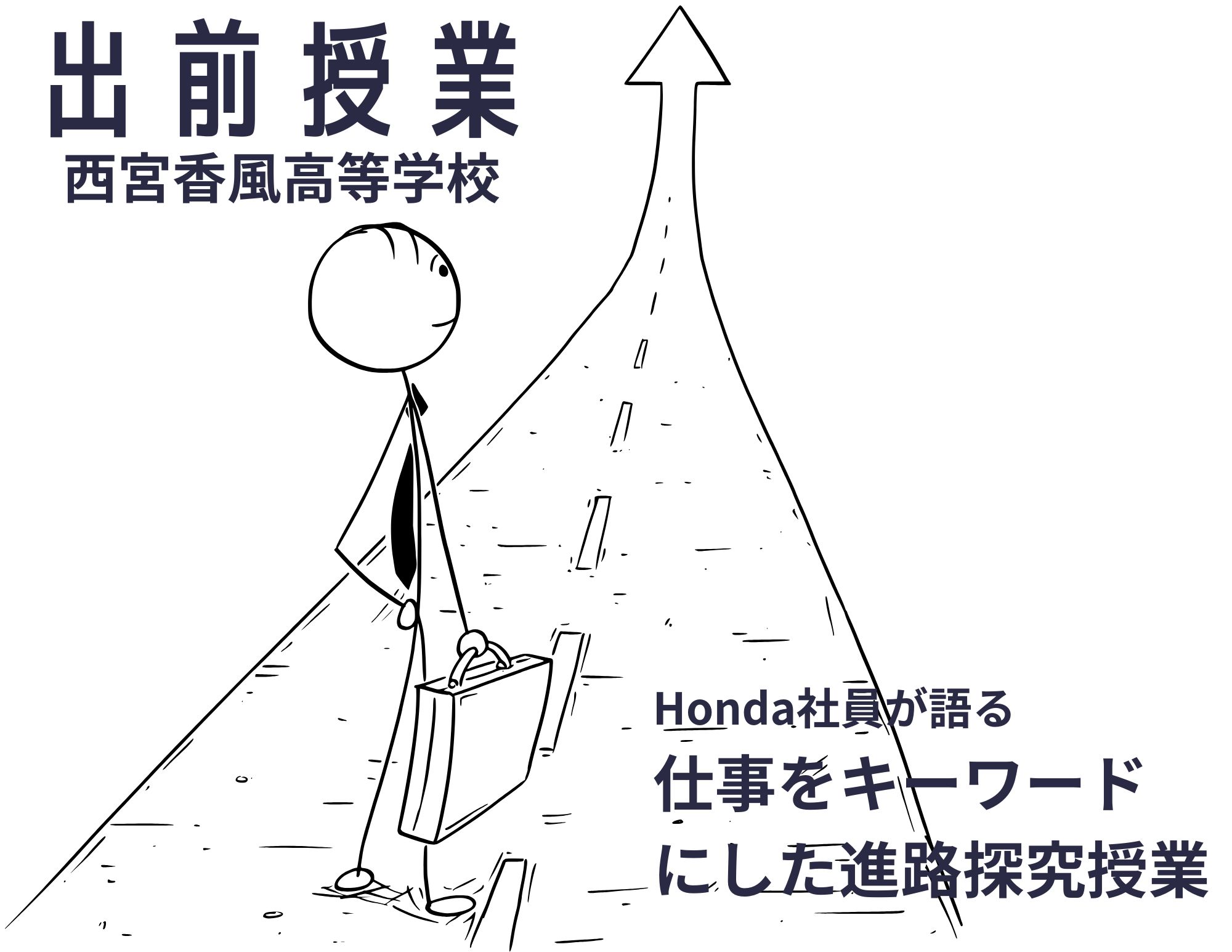 【出前授業】西宮香風高等学校での「進路探究授業」の実施